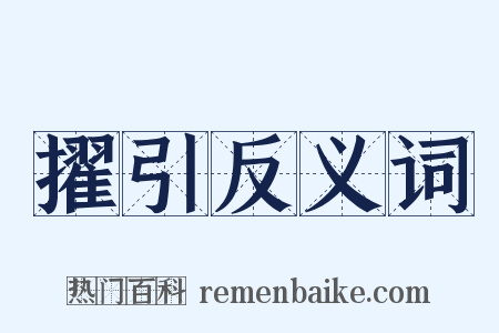 擢引反义词是什么意思的图片